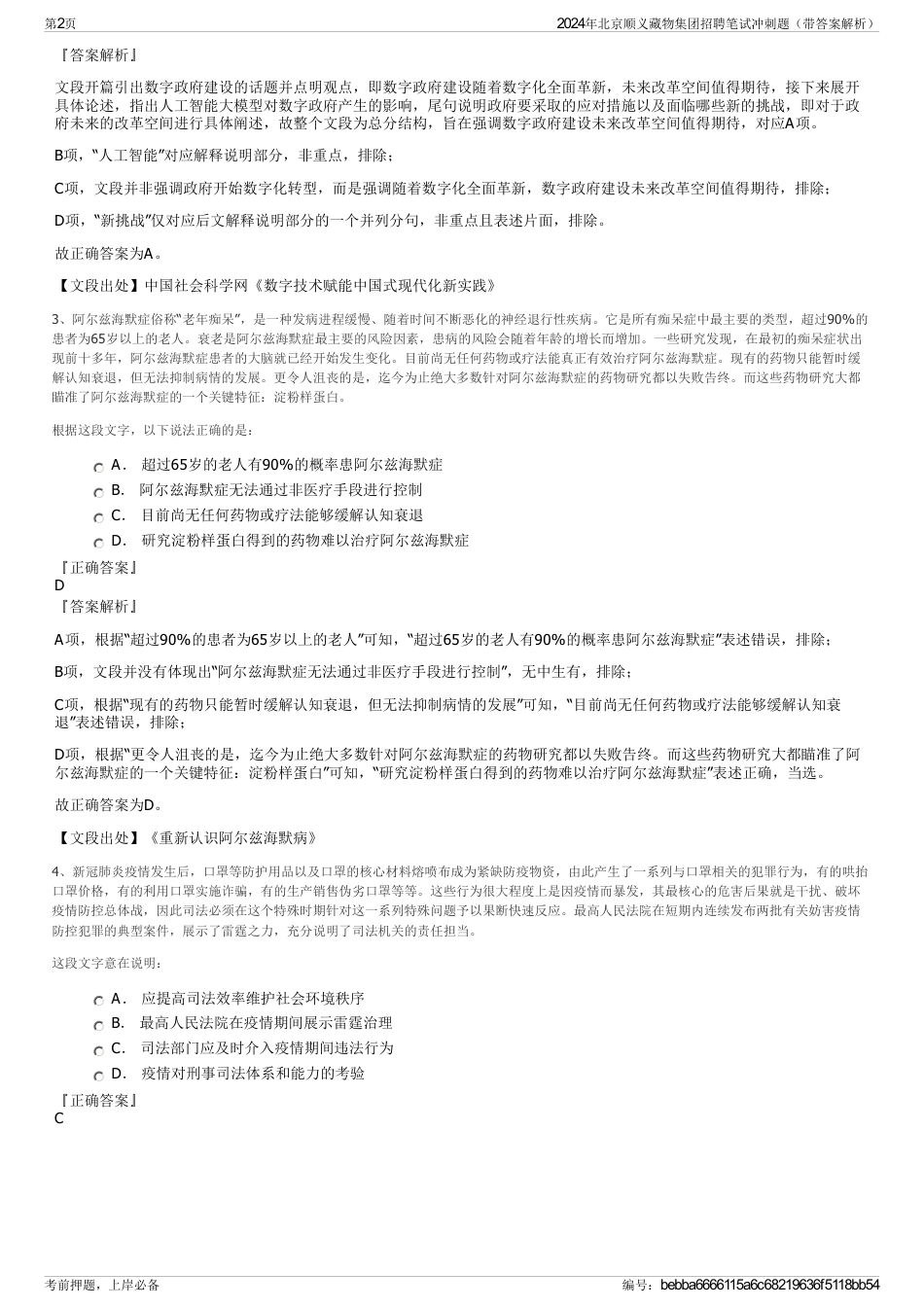 2024年北京顺义藏物集团招聘笔试冲刺题（带答案解析）_第2页