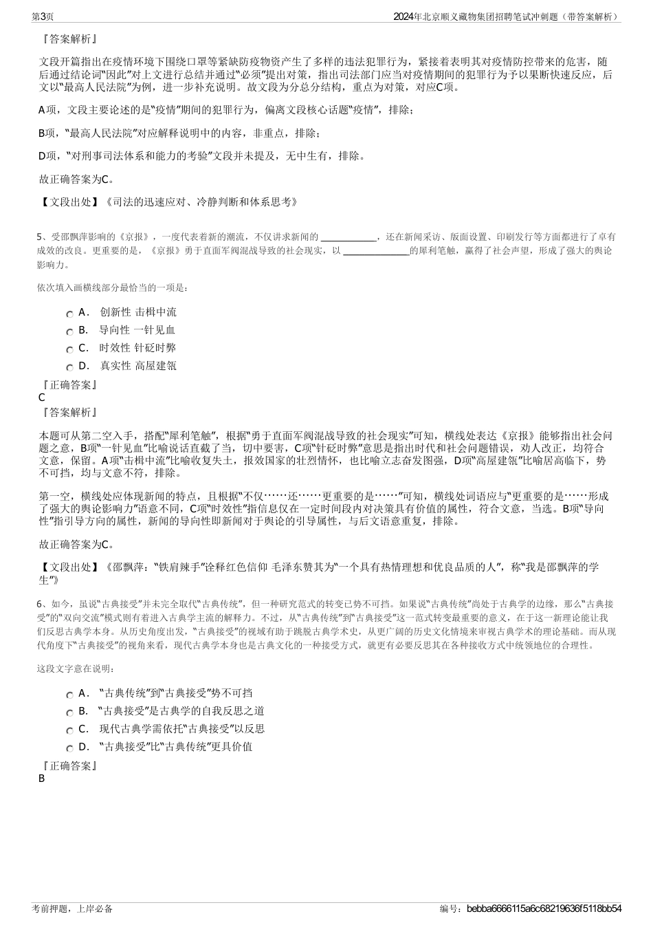 2024年北京顺义藏物集团招聘笔试冲刺题（带答案解析）_第3页