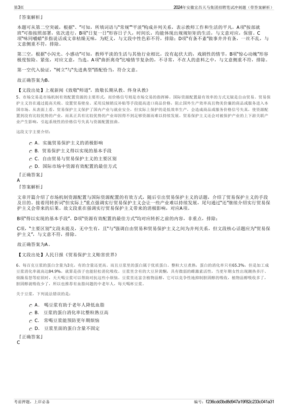 2024年安徽宏昌天马集团招聘笔试冲刺题（带答案解析）_第3页