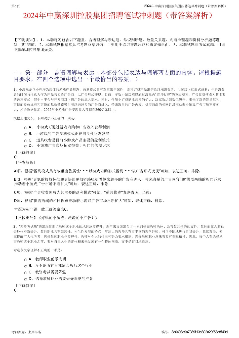 2024年中赢深圳控股集团招聘笔试冲刺题（带答案解析）_第1页