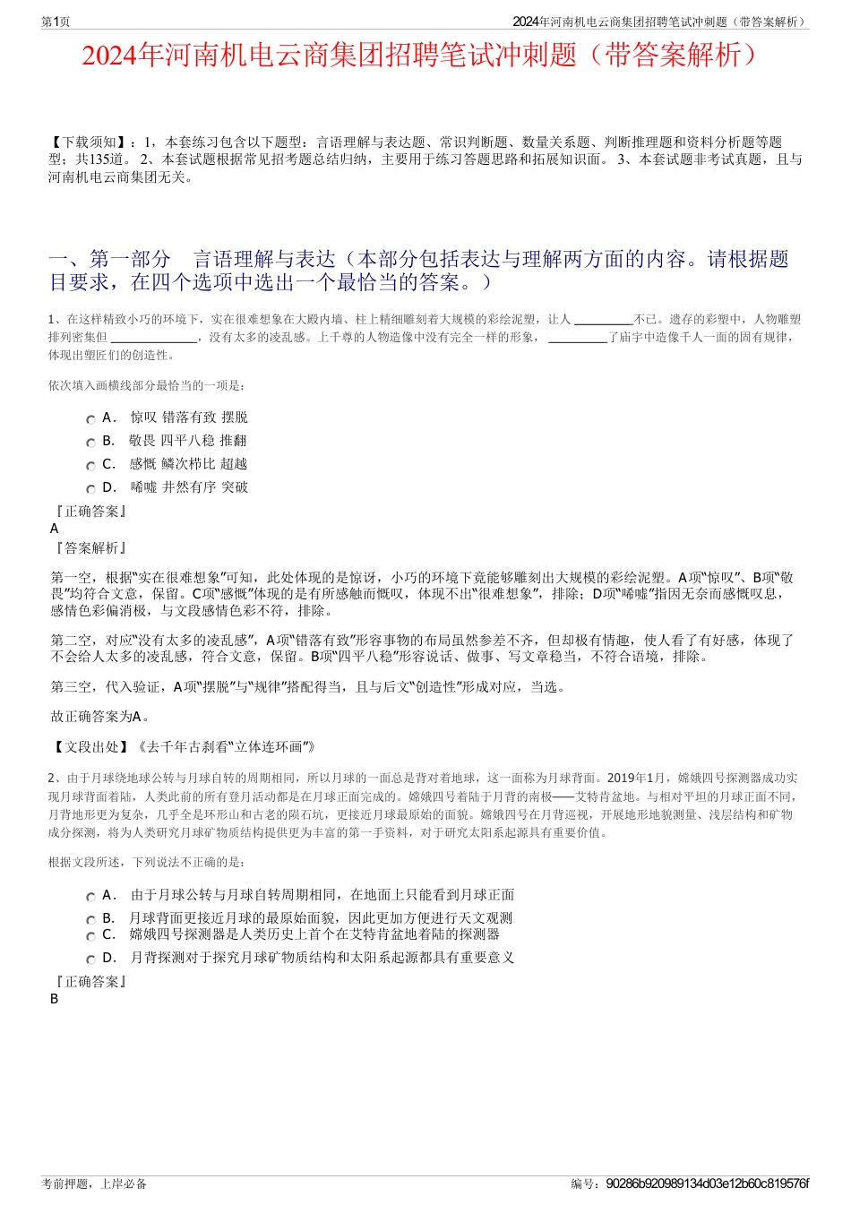 2024年河南机电云商集团招聘笔试冲刺题（带答案解析）_第1页