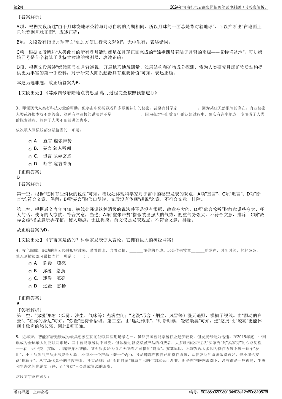 2024年河南机电云商集团招聘笔试冲刺题（带答案解析）_第2页