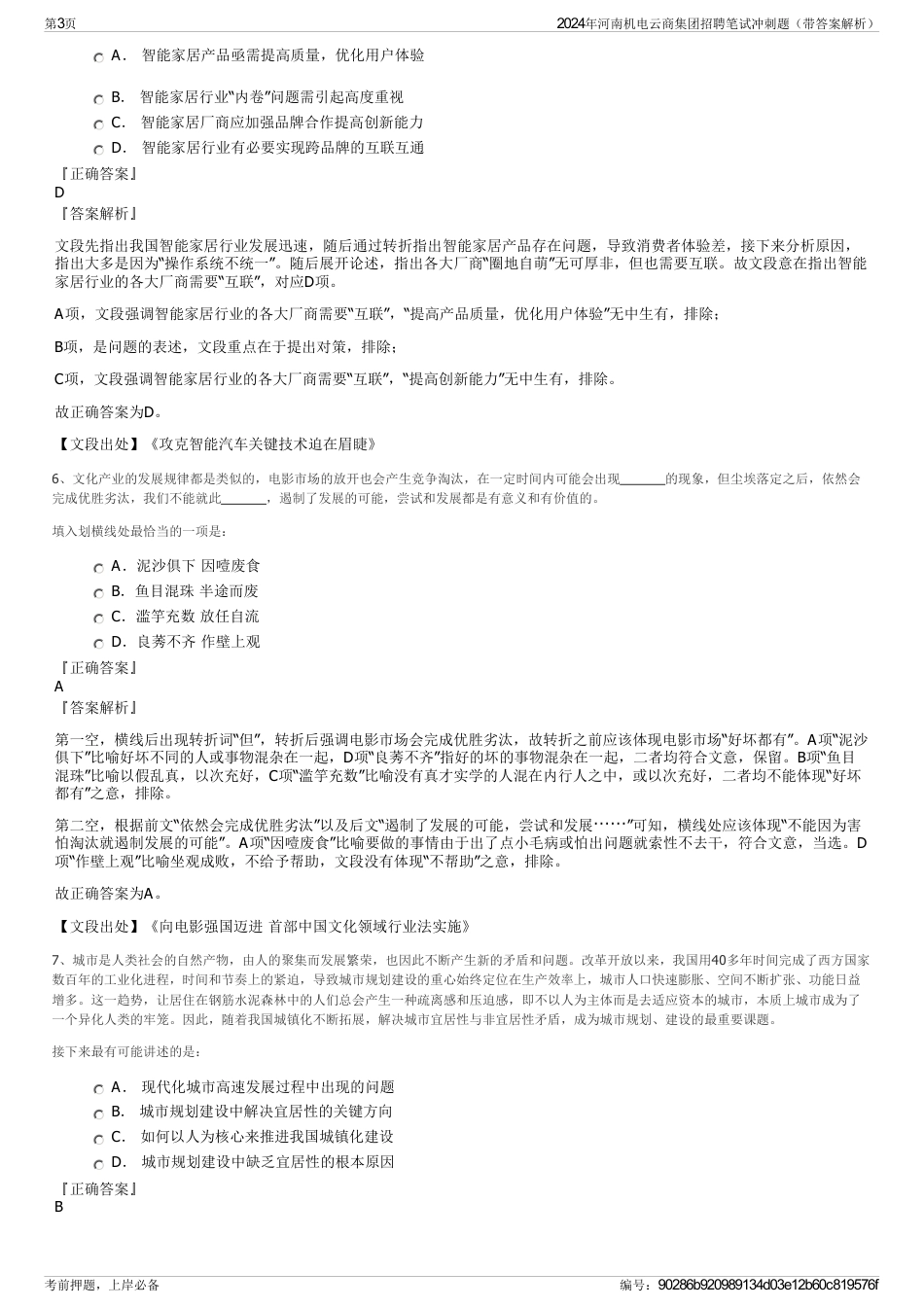 2024年河南机电云商集团招聘笔试冲刺题（带答案解析）_第3页