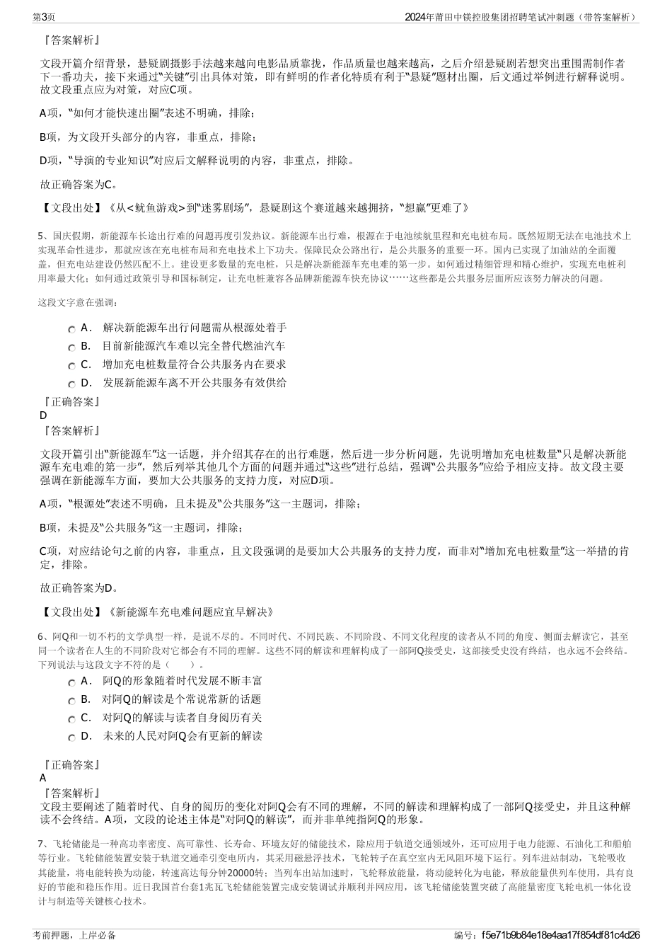 2024年莆田中镁控股集团招聘笔试冲刺题（带答案解析）_第3页