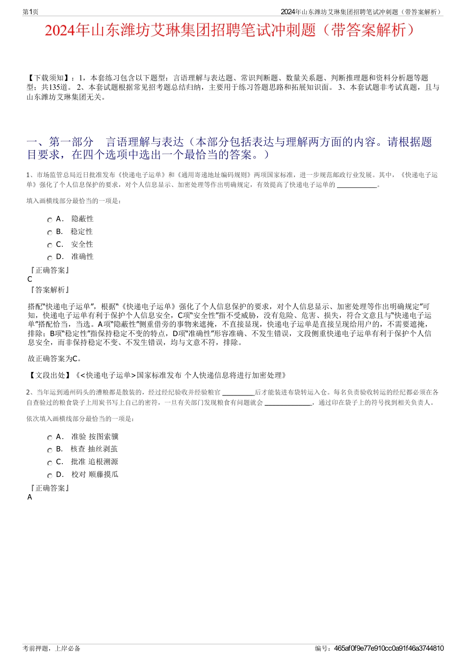 2024年山东潍坊艾琳集团招聘笔试冲刺题（带答案解析）_第1页