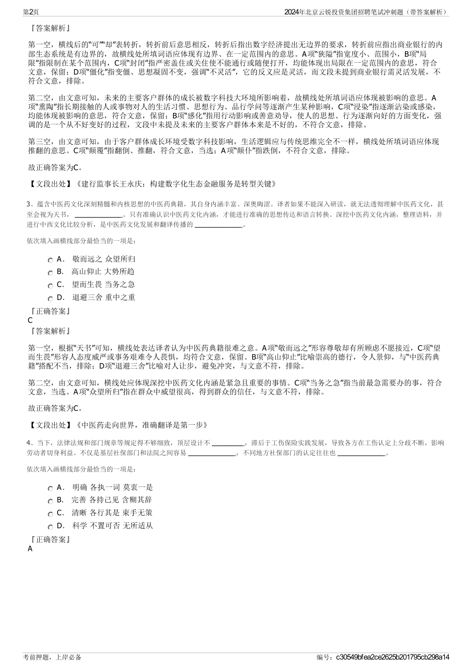 2024年北京云锐投资集团招聘笔试冲刺题（带答案解析）_第2页