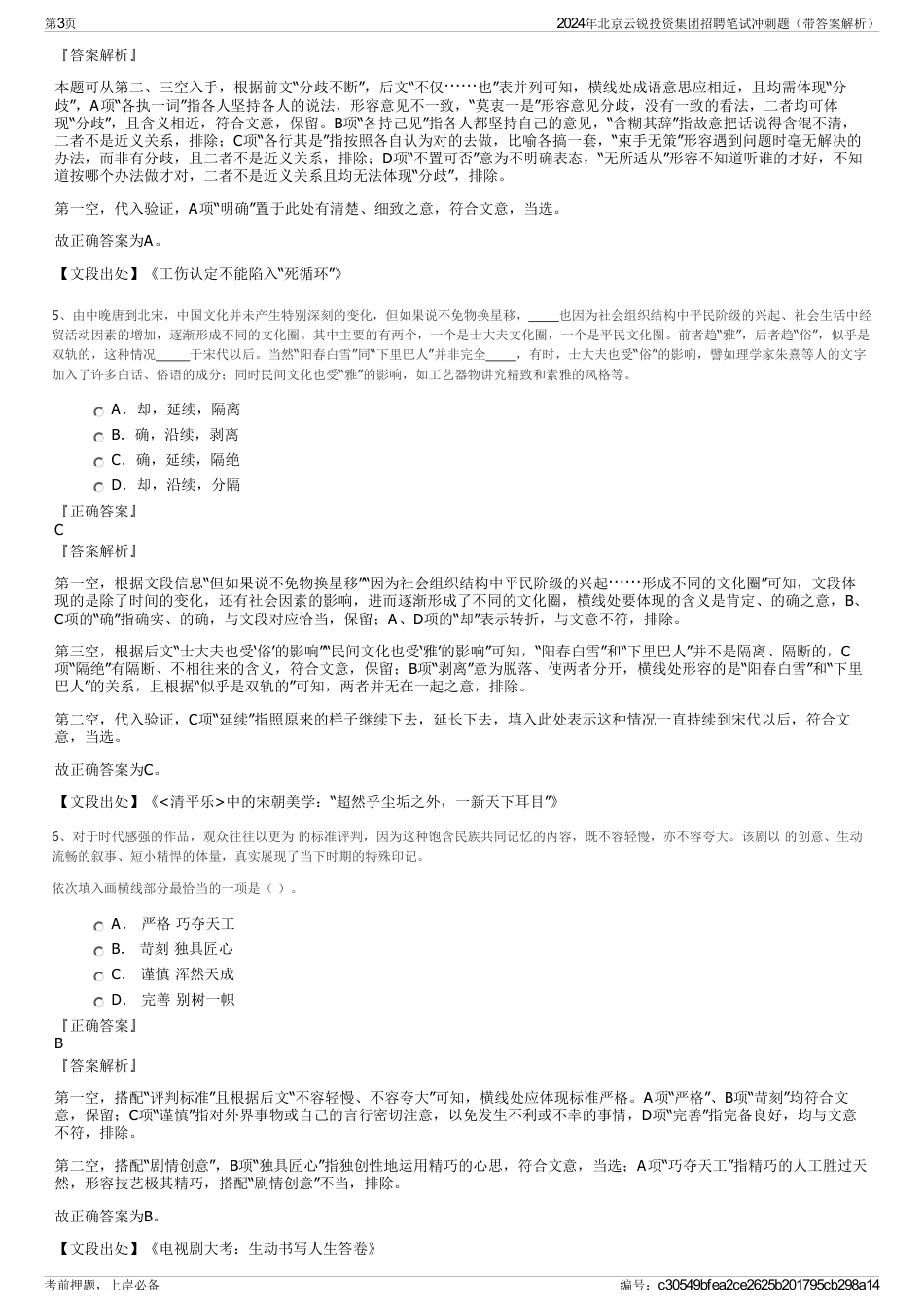 2024年北京云锐投资集团招聘笔试冲刺题（带答案解析）_第3页