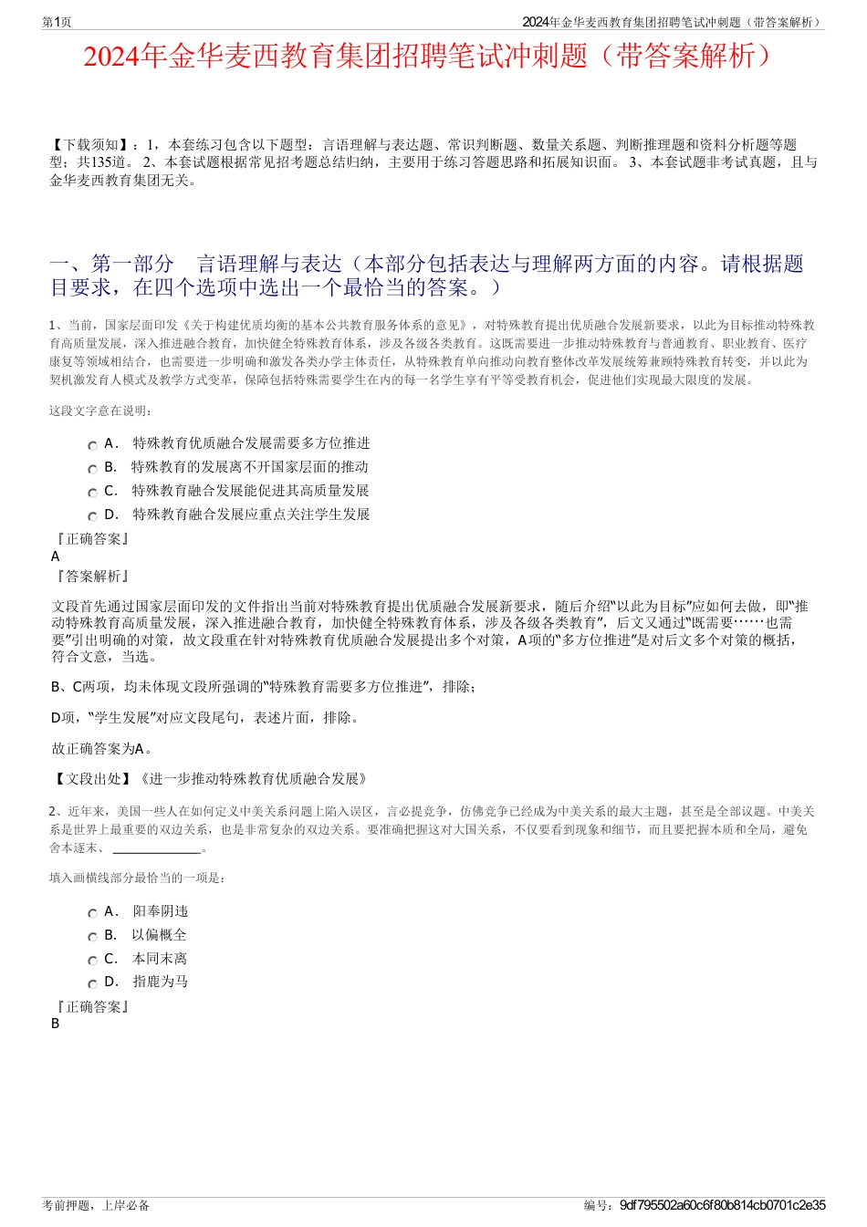 2024年金华麦西教育集团招聘笔试冲刺题（带答案解析）_第1页