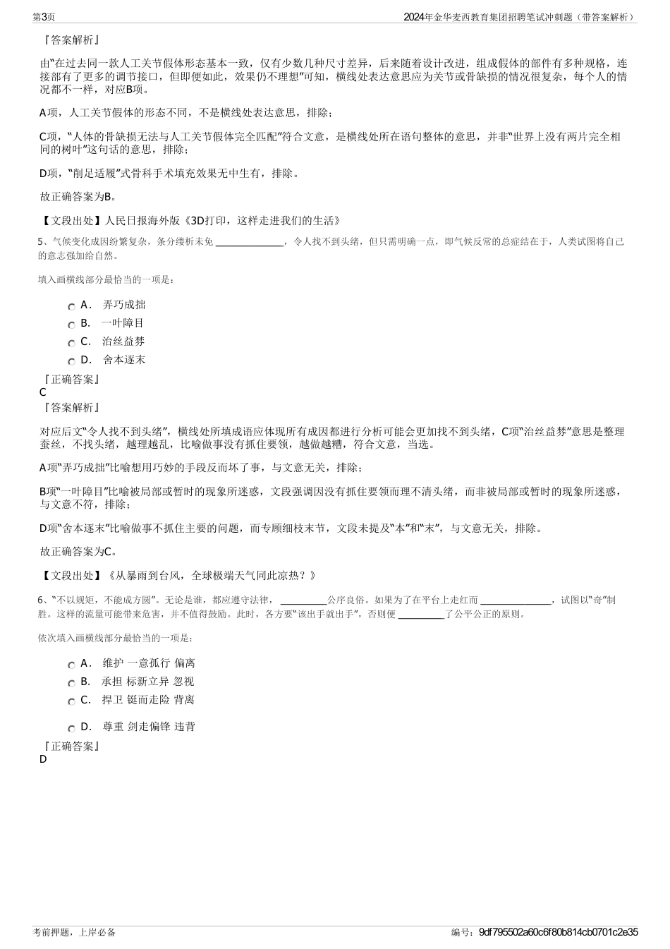 2024年金华麦西教育集团招聘笔试冲刺题（带答案解析）_第3页