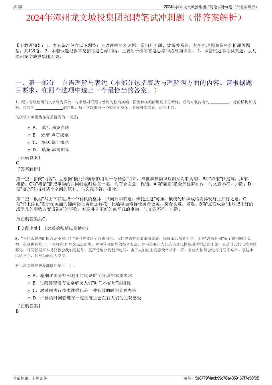 2024年漳州龙文城投集团招聘笔试冲刺题（带答案解析）_第1页