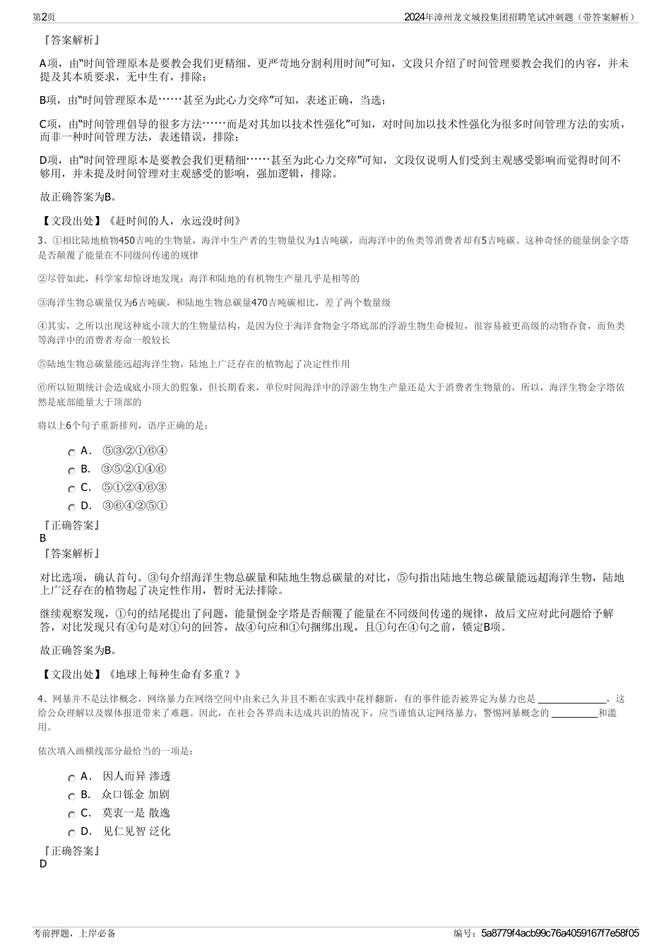 2024年漳州龙文城投集团招聘笔试冲刺题（带答案解析）_第2页