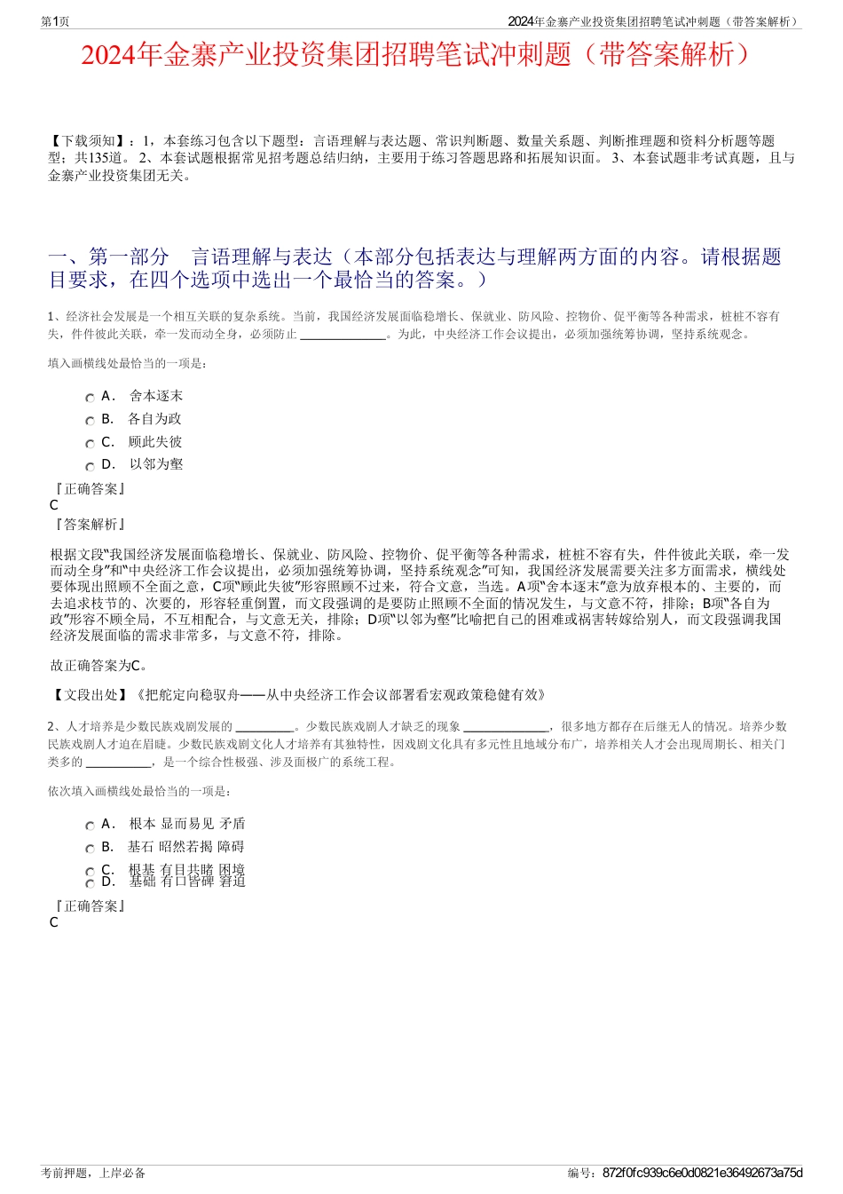 2024年金寨产业投资集团招聘笔试冲刺题（带答案解析）_第1页
