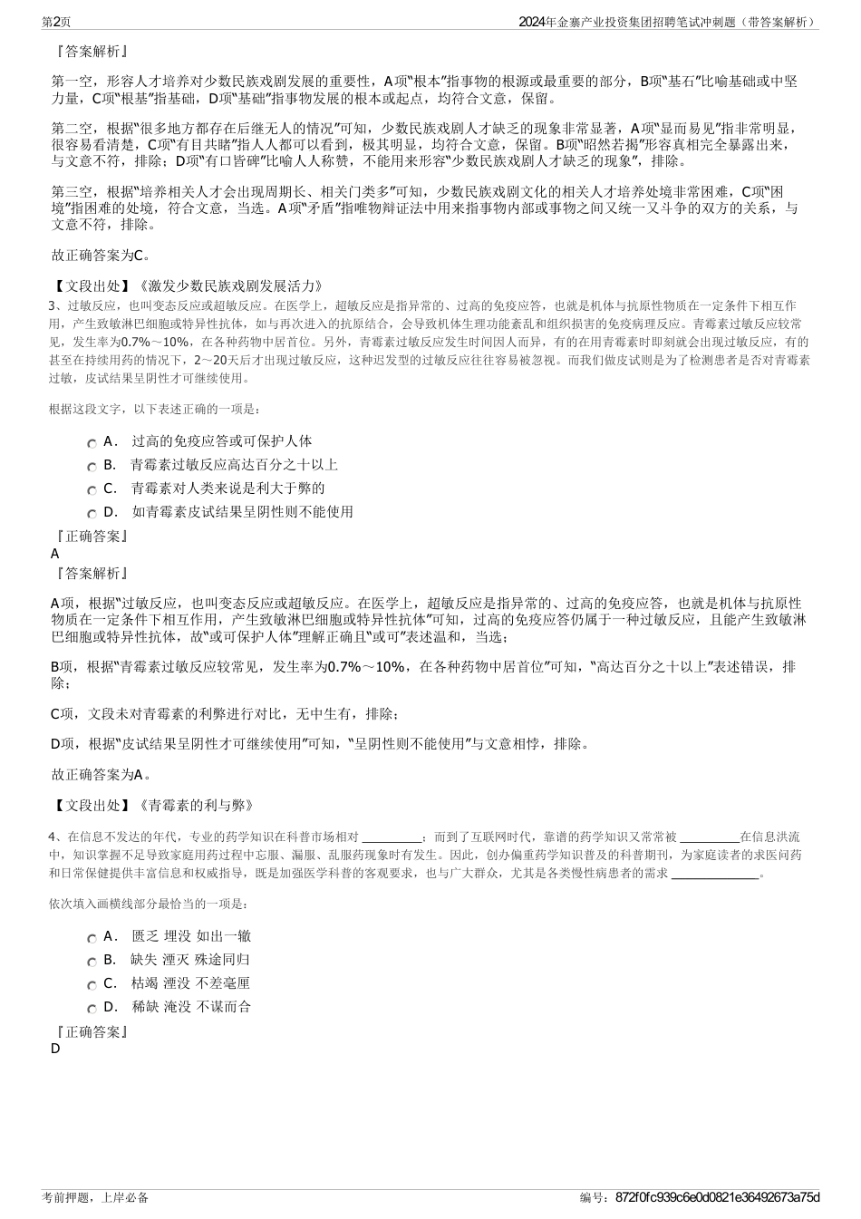 2024年金寨产业投资集团招聘笔试冲刺题（带答案解析）_第2页