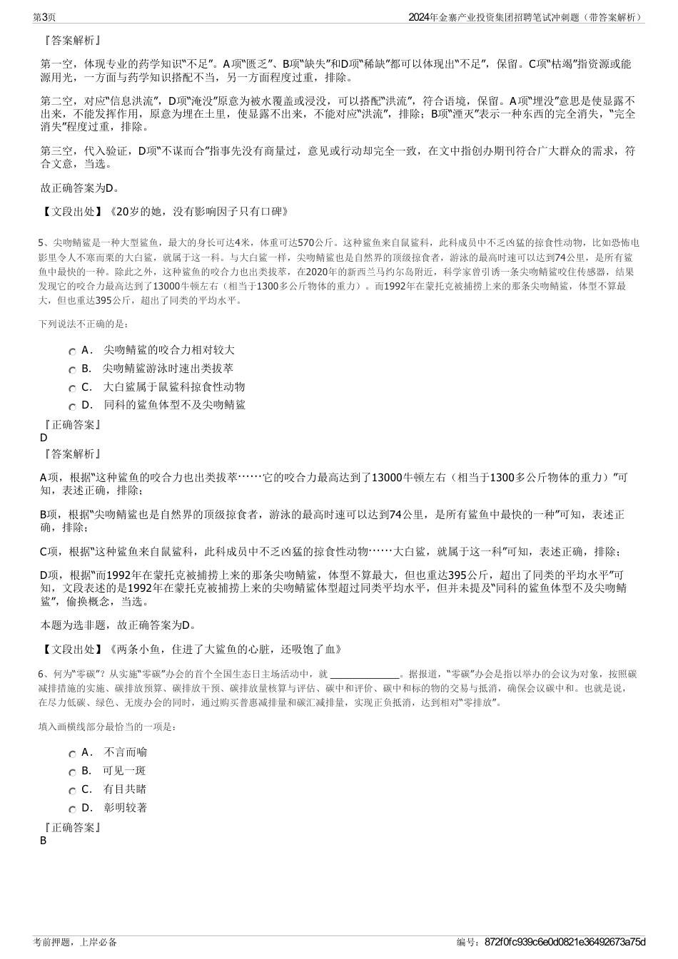 2024年金寨产业投资集团招聘笔试冲刺题（带答案解析）_第3页