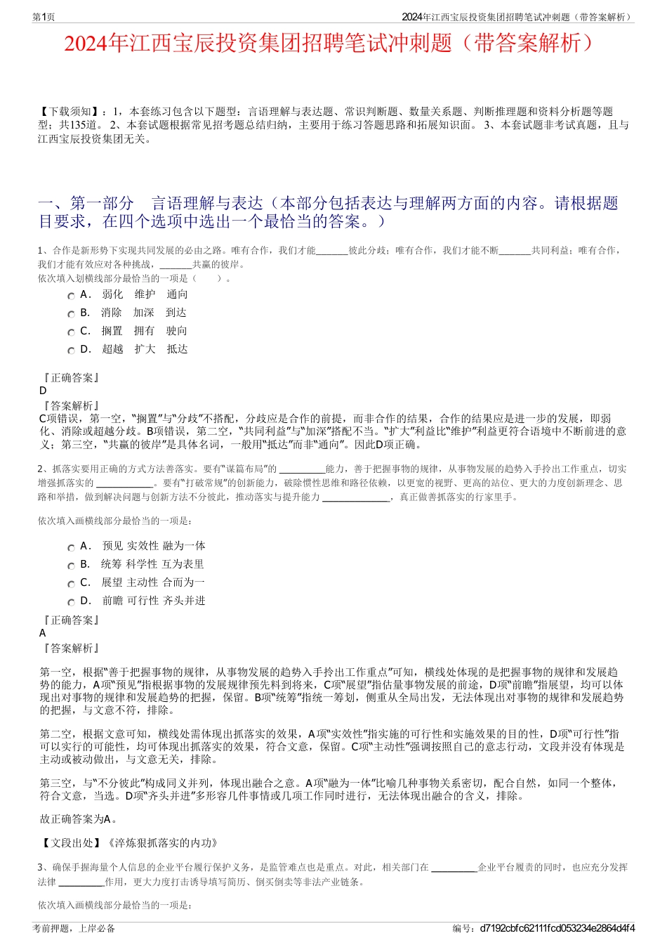 2024年江西宝辰投资集团招聘笔试冲刺题（带答案解析）_第1页