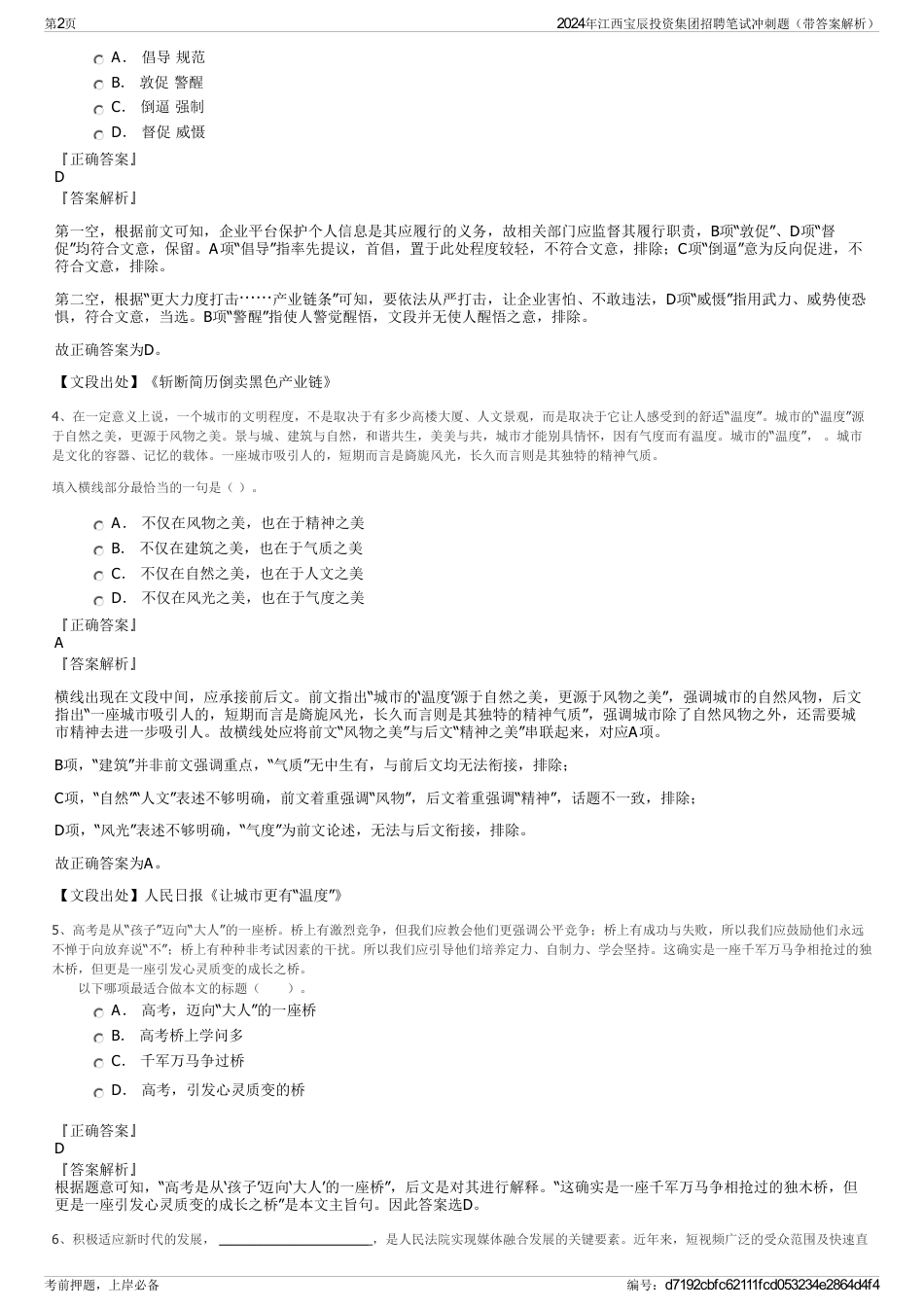 2024年江西宝辰投资集团招聘笔试冲刺题（带答案解析）_第2页