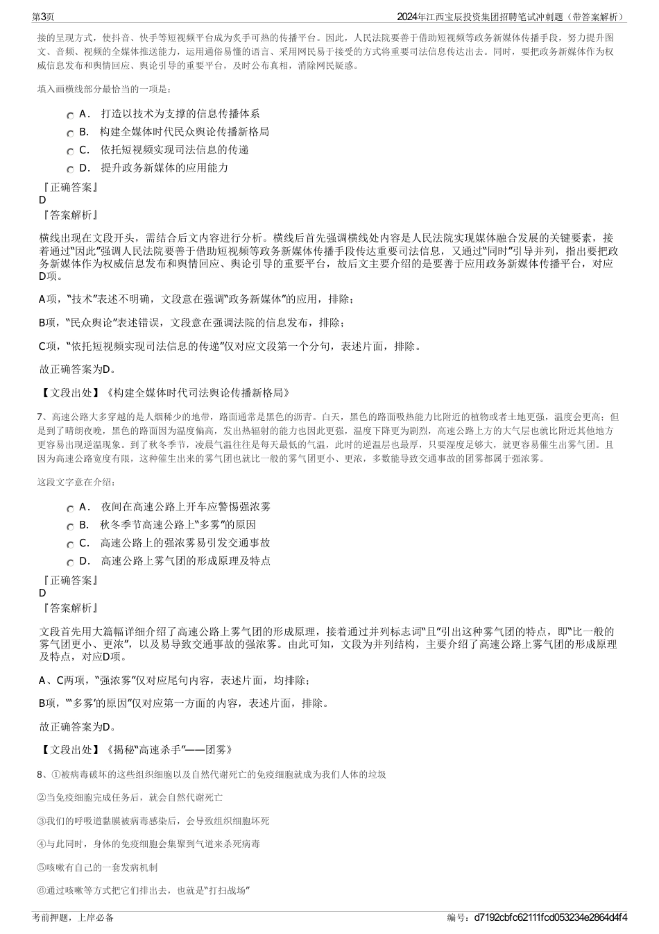 2024年江西宝辰投资集团招聘笔试冲刺题（带答案解析）_第3页