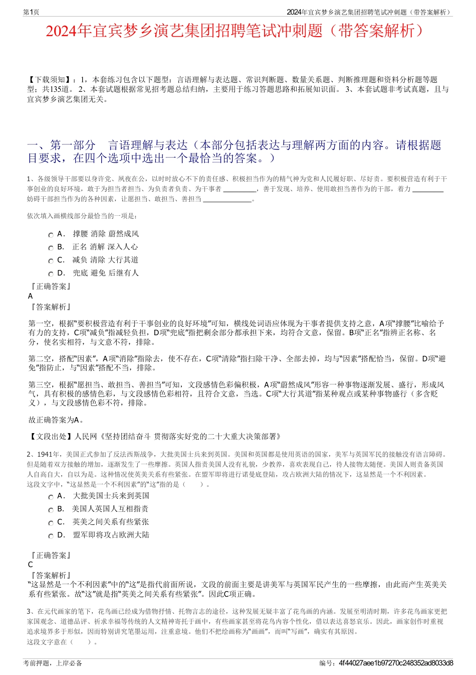 2024年宜宾梦乡演艺集团招聘笔试冲刺题（带答案解析）_第1页