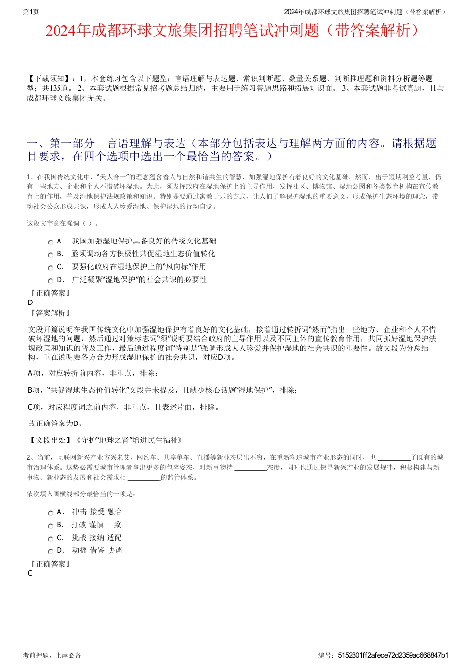 2024年成都环球文旅集团招聘笔试冲刺题（带答案解析）_第1页