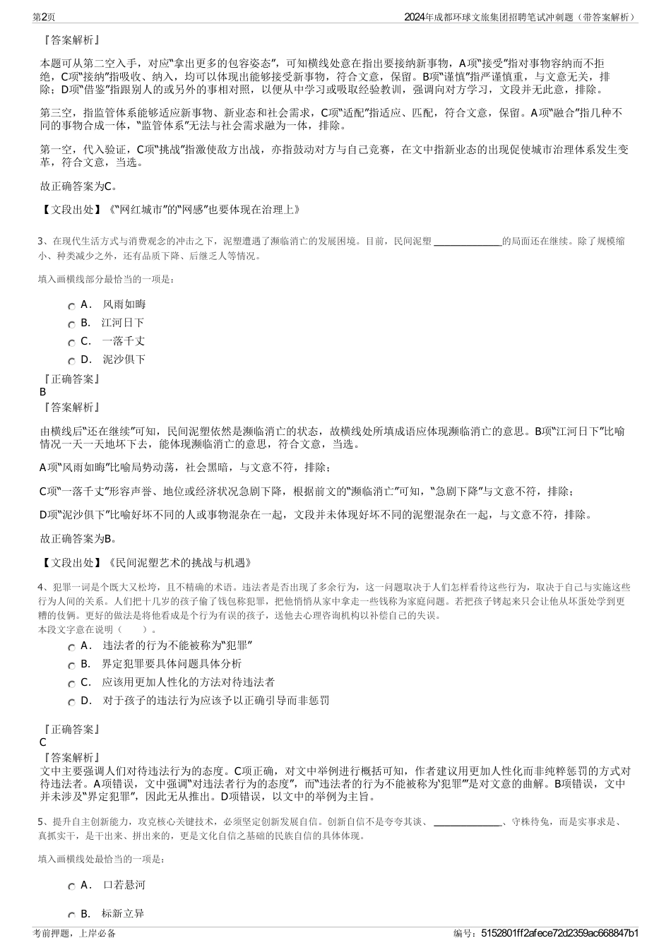 2024年成都环球文旅集团招聘笔试冲刺题（带答案解析）_第2页