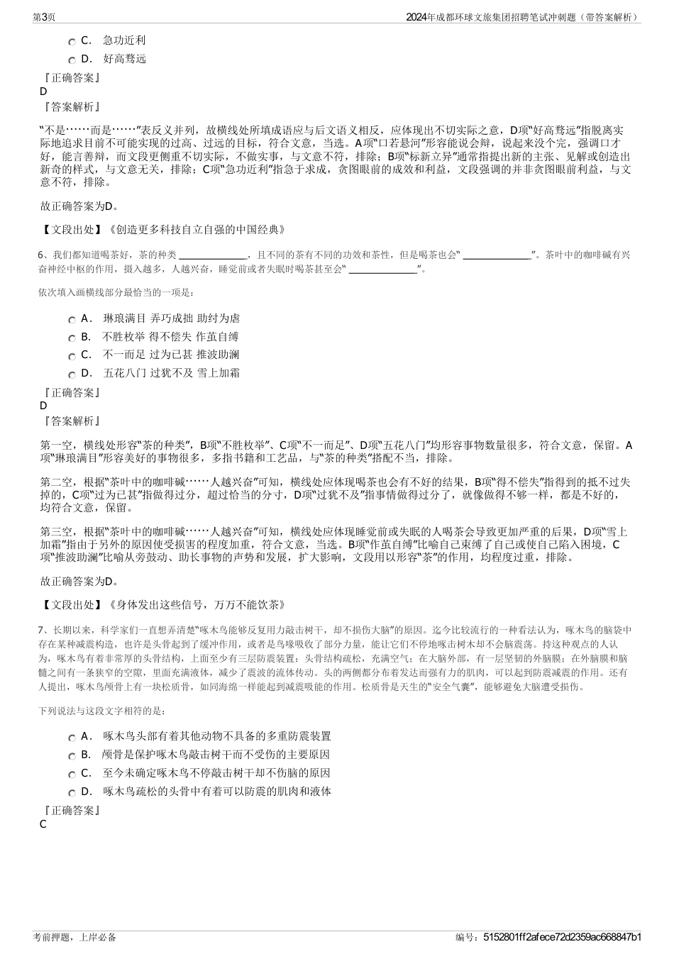2024年成都环球文旅集团招聘笔试冲刺题（带答案解析）_第3页