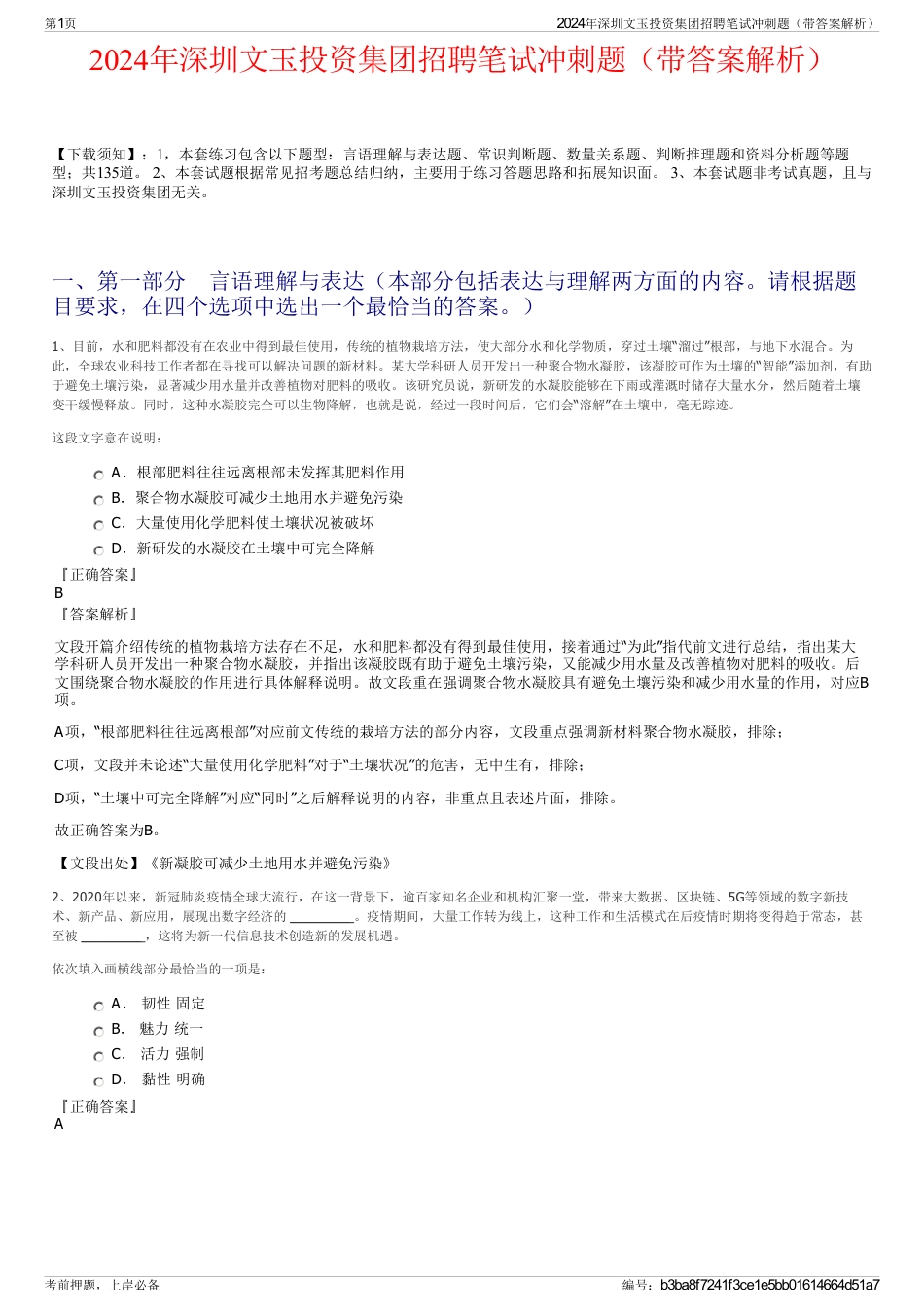2024年深圳文玉投资集团招聘笔试冲刺题（带答案解析）_第1页