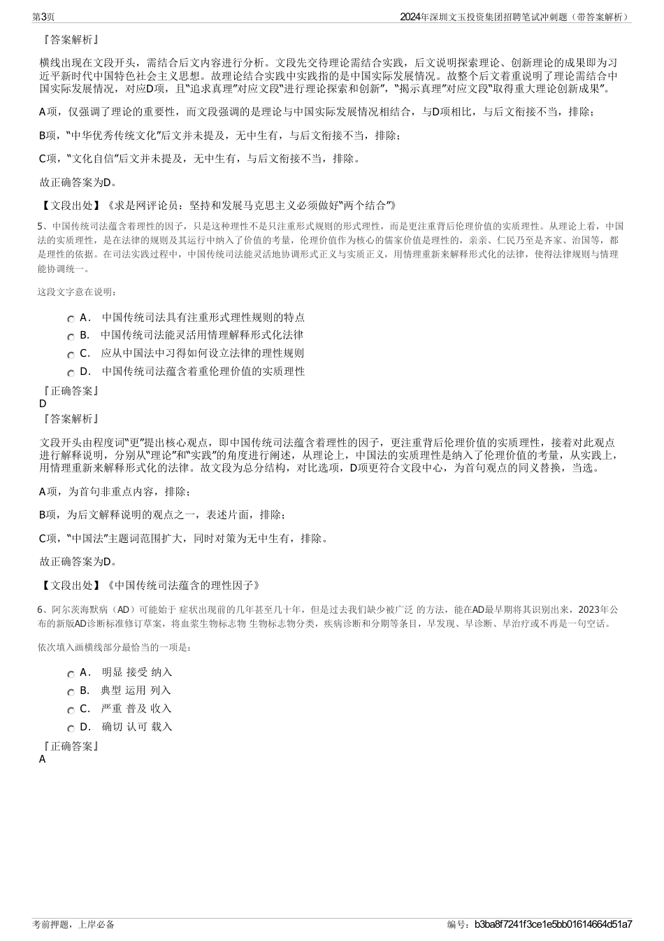 2024年深圳文玉投资集团招聘笔试冲刺题（带答案解析）_第3页