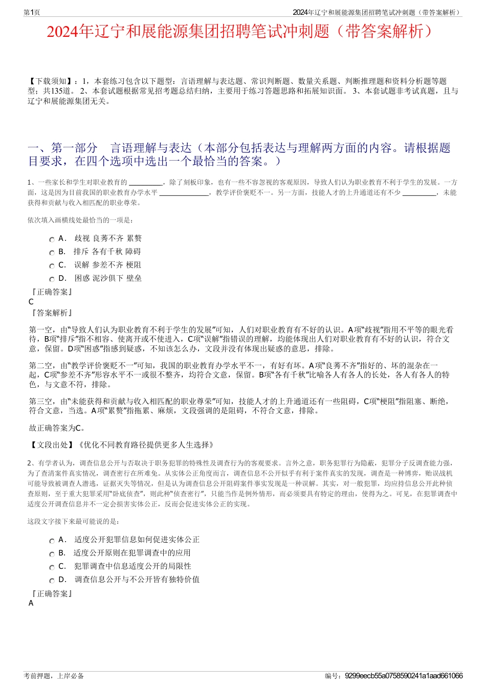 2024年辽宁和展能源集团招聘笔试冲刺题（带答案解析）_第1页