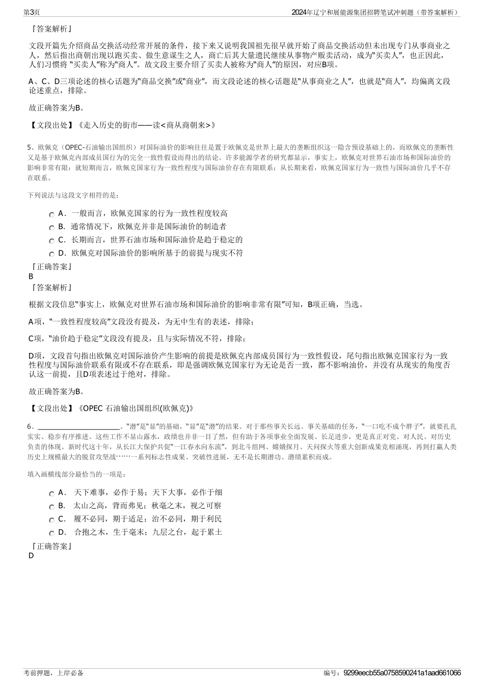 2024年辽宁和展能源集团招聘笔试冲刺题（带答案解析）_第3页