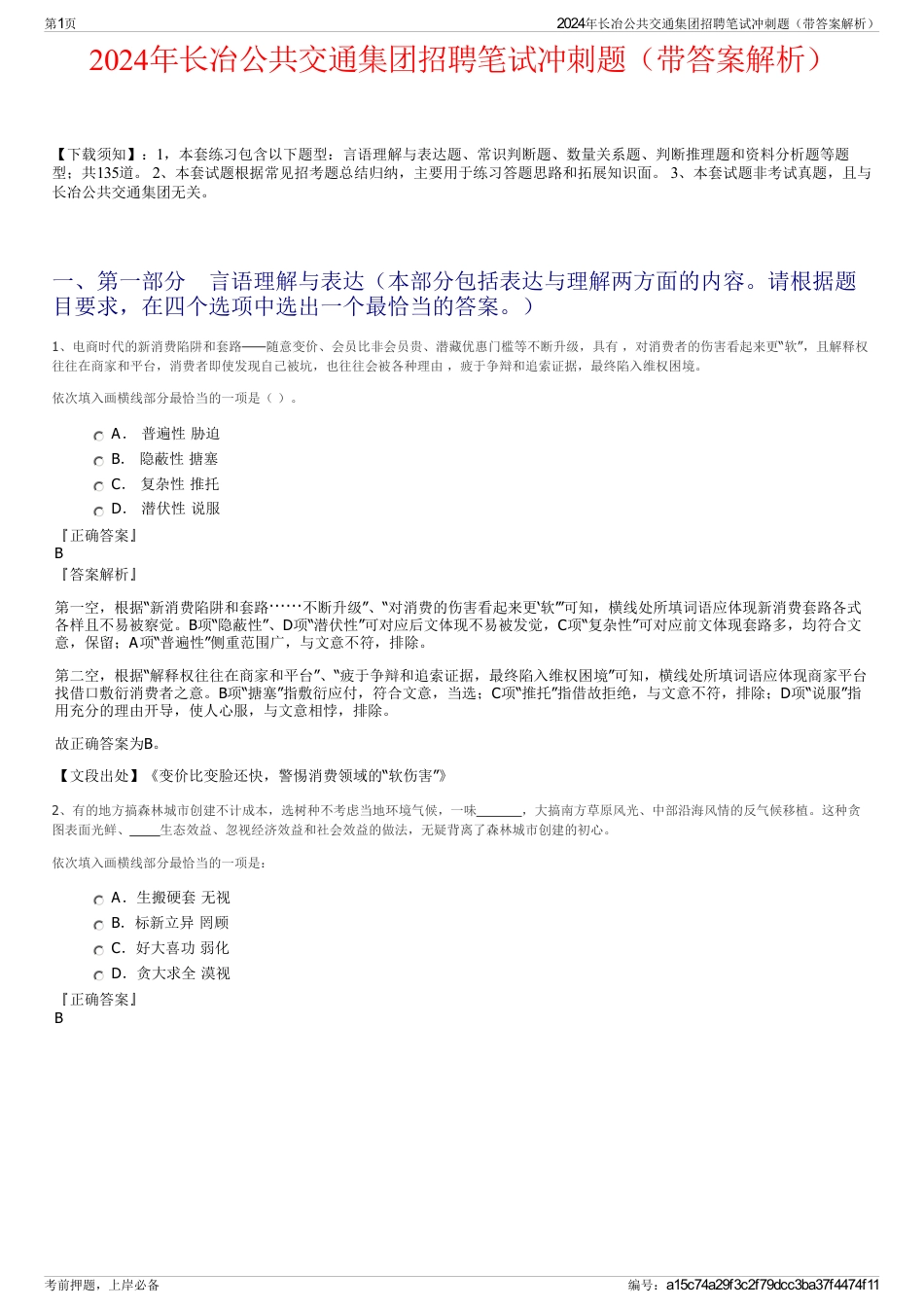 2024年长冶公共交通集团招聘笔试冲刺题（带答案解析）_第1页