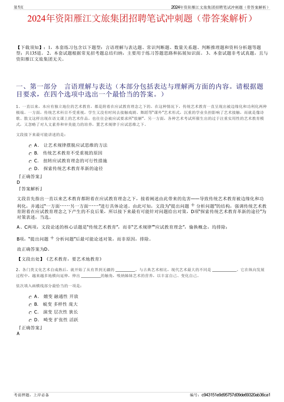 2024年资阳雁江文旅集团招聘笔试冲刺题（带答案解析）_第1页