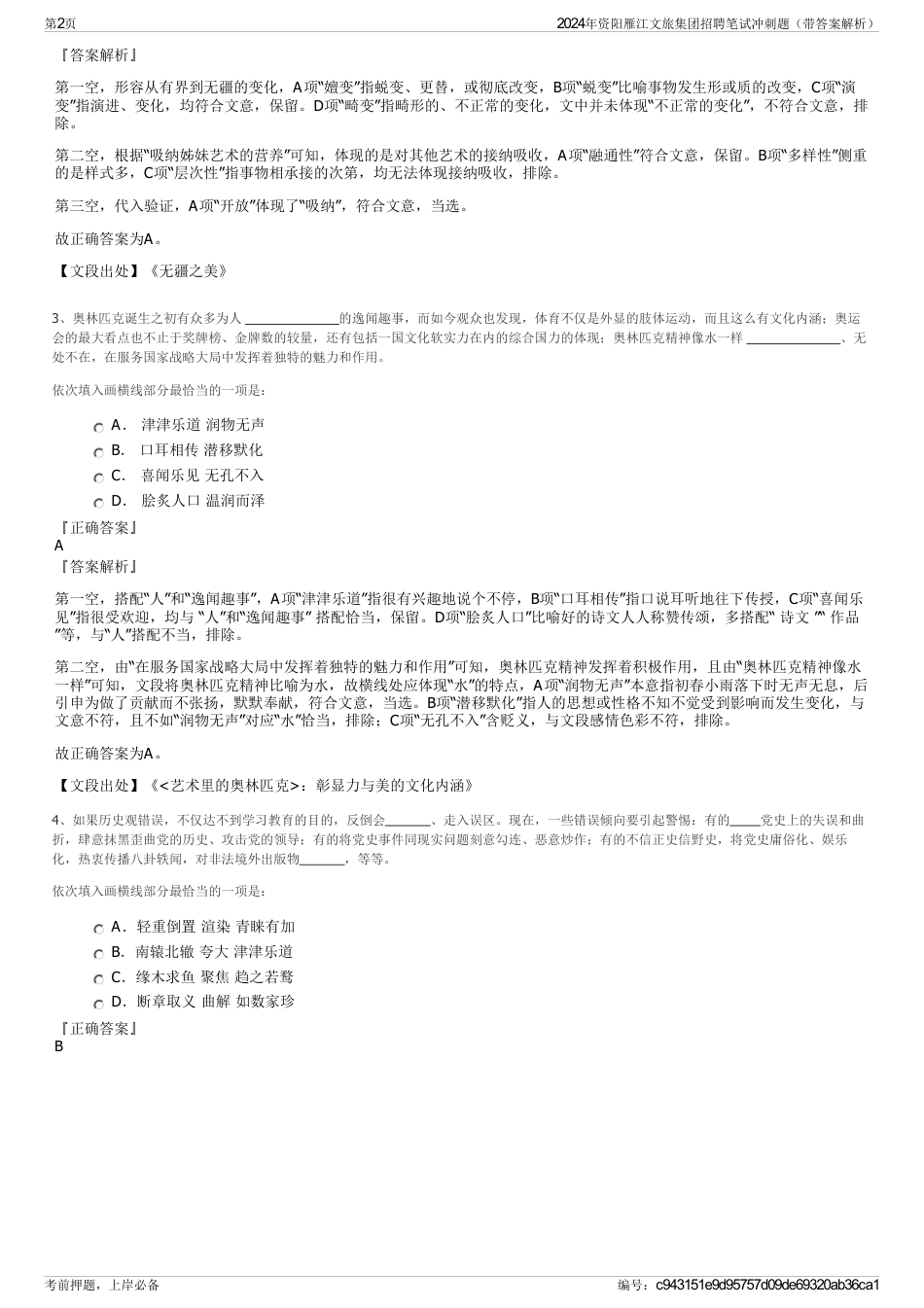 2024年资阳雁江文旅集团招聘笔试冲刺题（带答案解析）_第2页