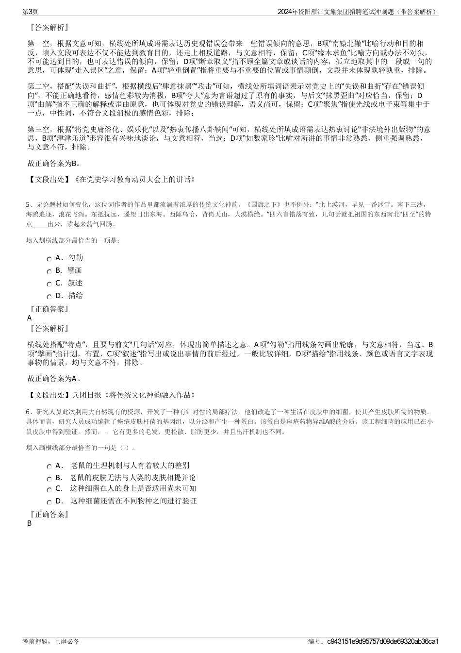 2024年资阳雁江文旅集团招聘笔试冲刺题（带答案解析）_第3页