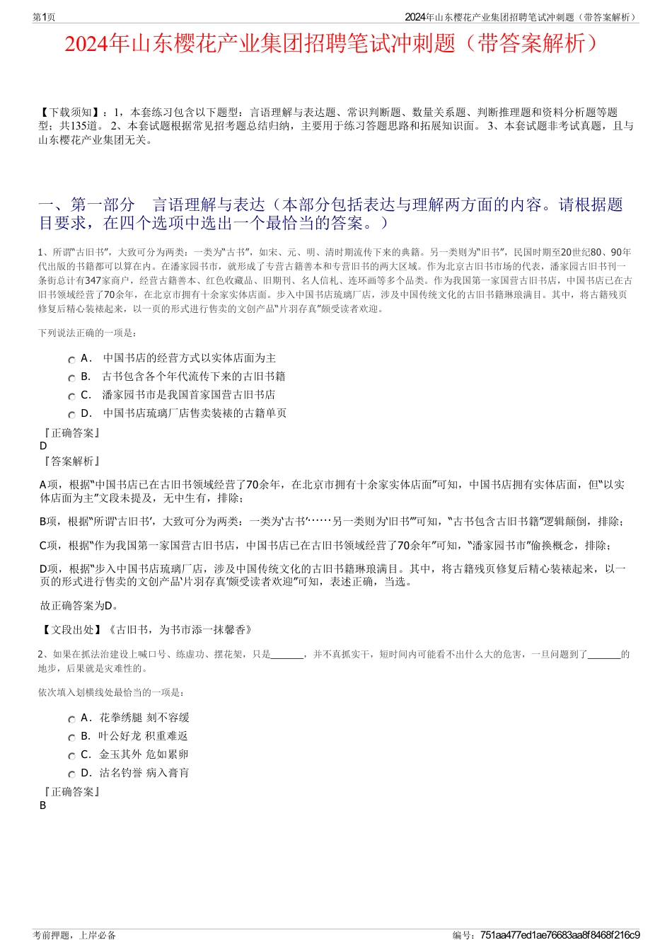 2024年山东樱花产业集团招聘笔试冲刺题（带答案解析）_第1页