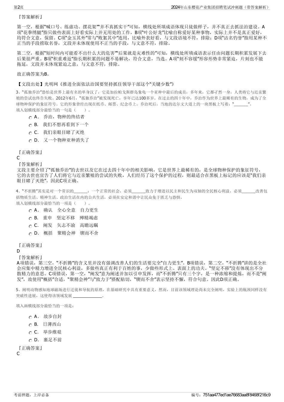 2024年山东樱花产业集团招聘笔试冲刺题（带答案解析）_第2页