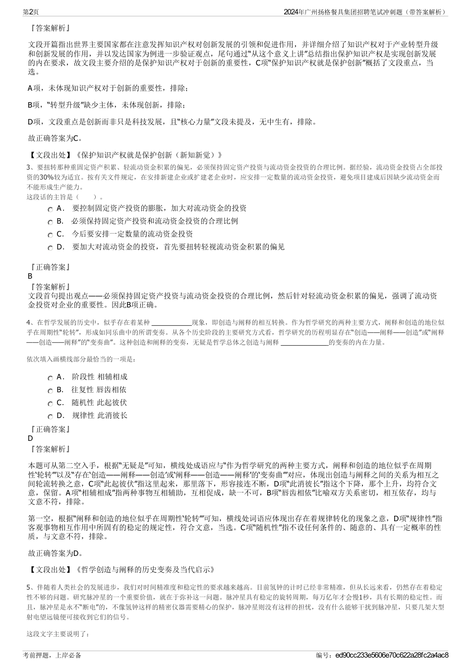 2024年广州扬格餐具集团招聘笔试冲刺题（带答案解析）_第2页