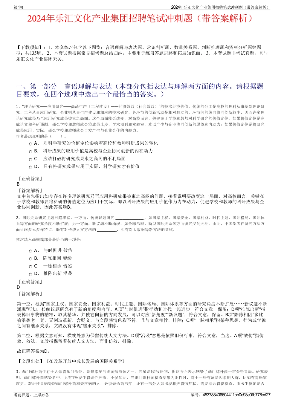 2024年乐汇文化产业集团招聘笔试冲刺题（带答案解析）_第1页