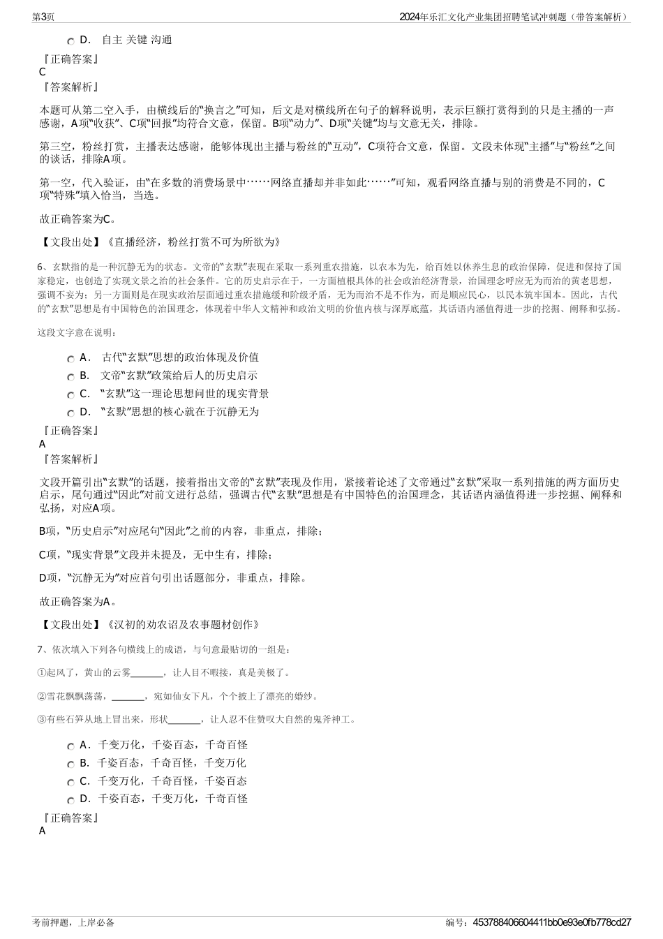 2024年乐汇文化产业集团招聘笔试冲刺题（带答案解析）_第3页