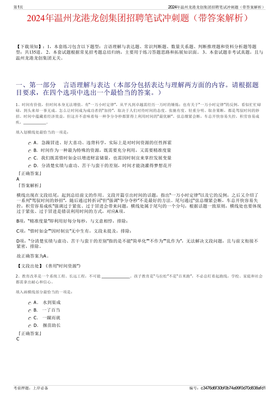 2024年温州龙港龙创集团招聘笔试冲刺题（带答案解析）_第1页