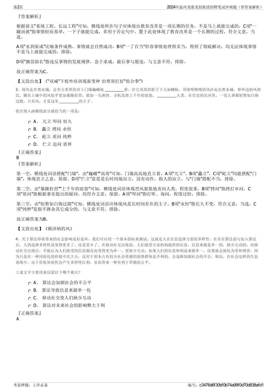 2024年温州龙港龙创集团招聘笔试冲刺题（带答案解析）_第2页