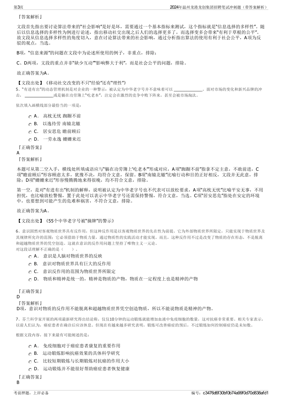 2024年温州龙港龙创集团招聘笔试冲刺题（带答案解析）_第3页
