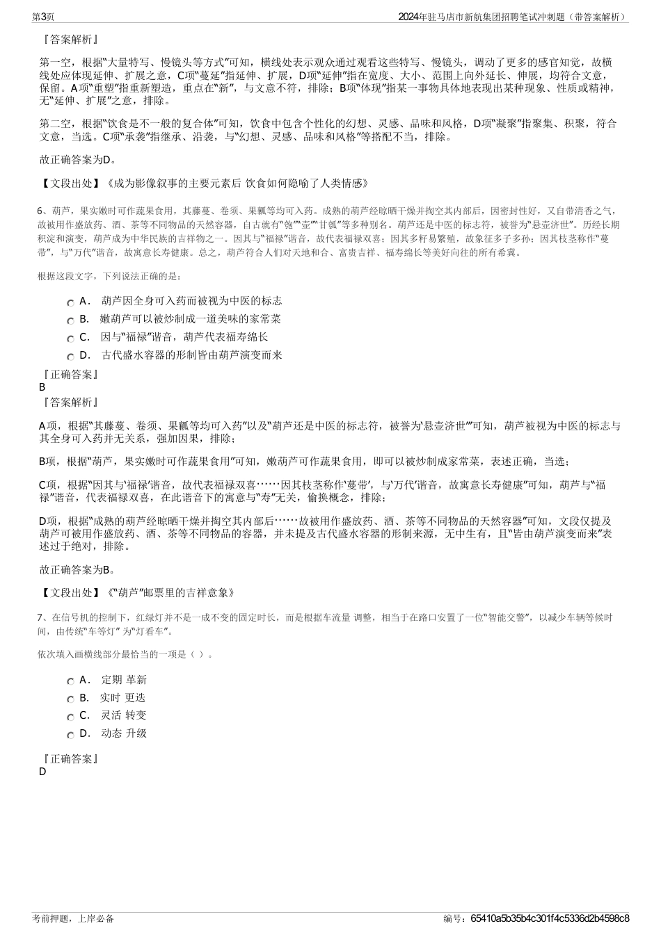 2024年驻马店市新航集团招聘笔试冲刺题（带答案解析）_第3页