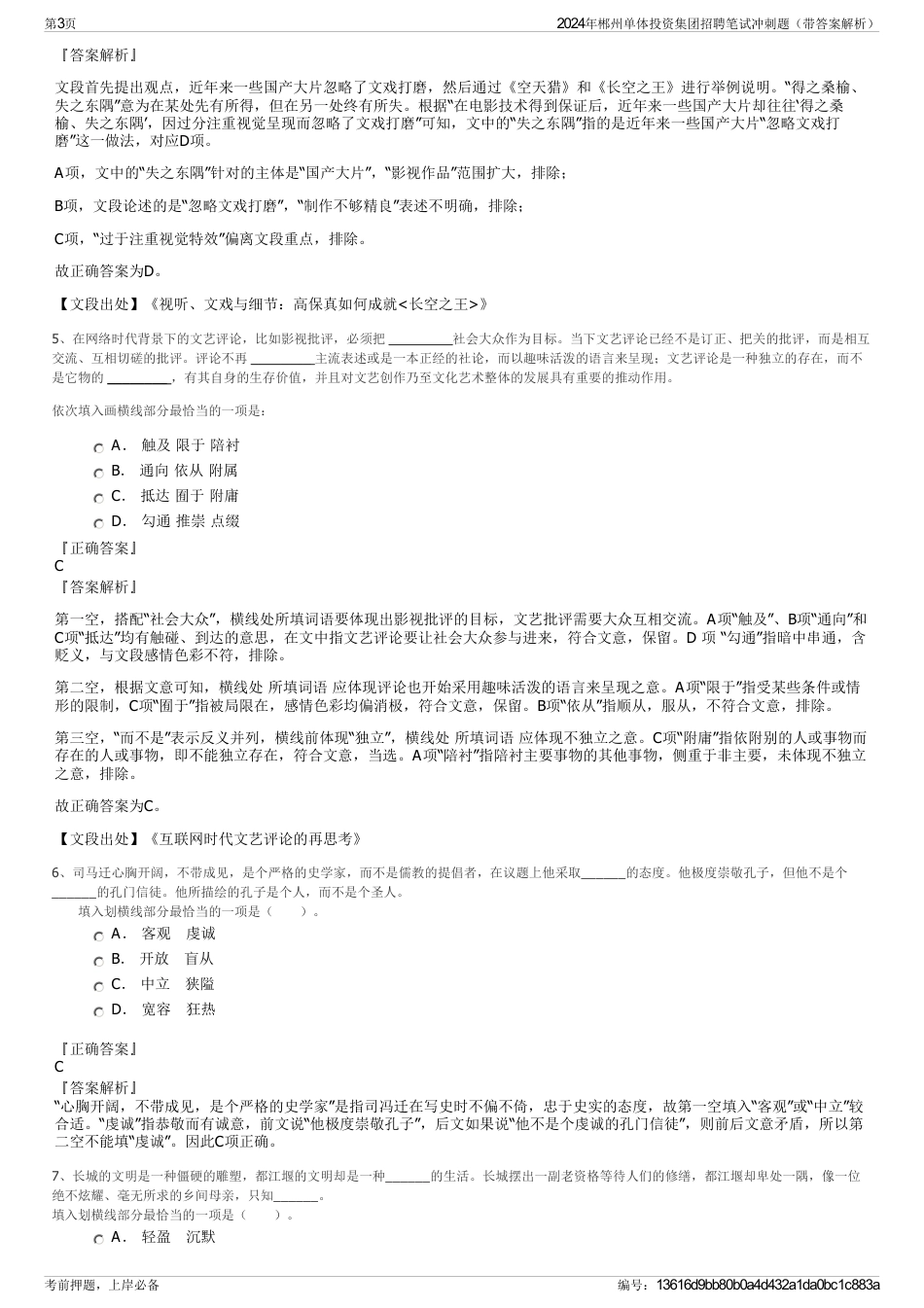 2024年郴州单体投资集团招聘笔试冲刺题（带答案解析）_第3页