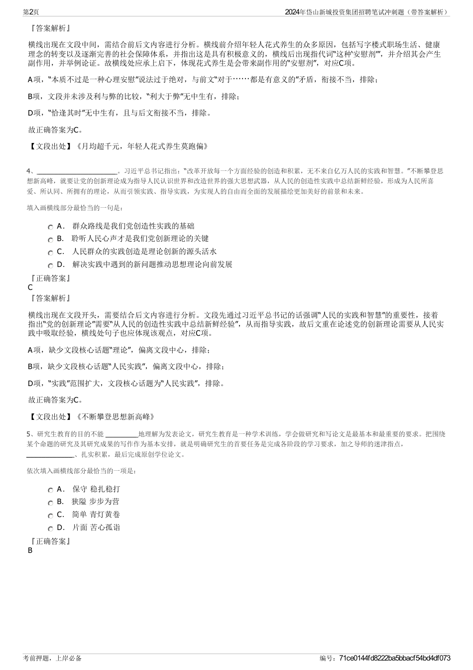 2024年岱山新城投资集团招聘笔试冲刺题（带答案解析）_第2页