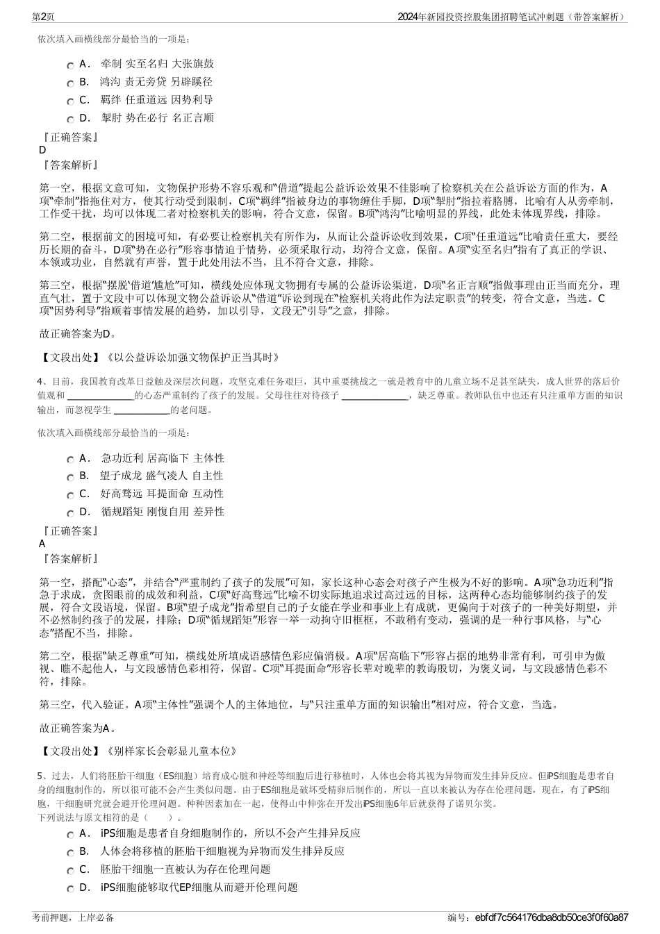 2024年新园投资控股集团招聘笔试冲刺题（带答案解析）_第2页