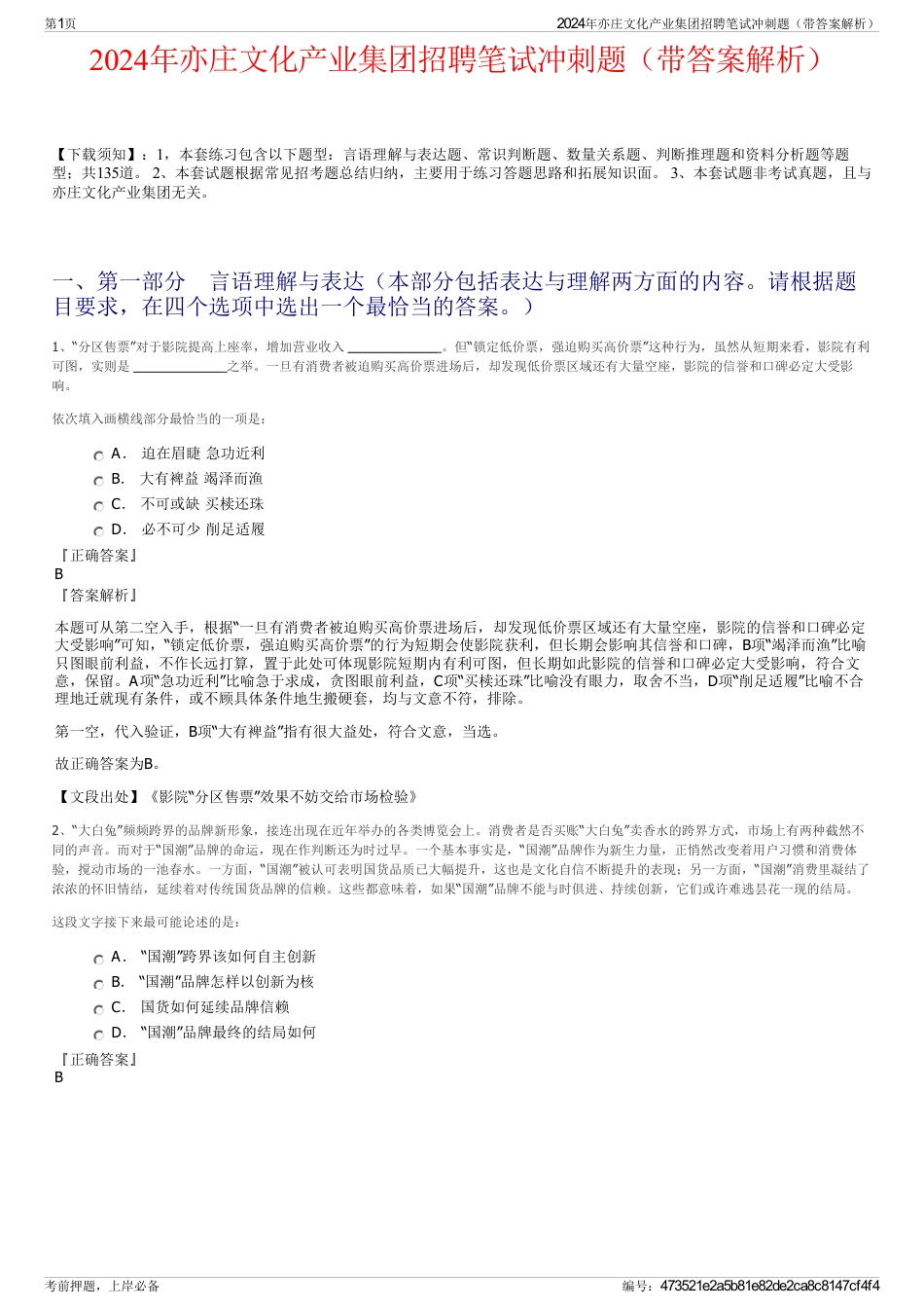 2024年亦庄文化产业集团招聘笔试冲刺题（带答案解析）_第1页