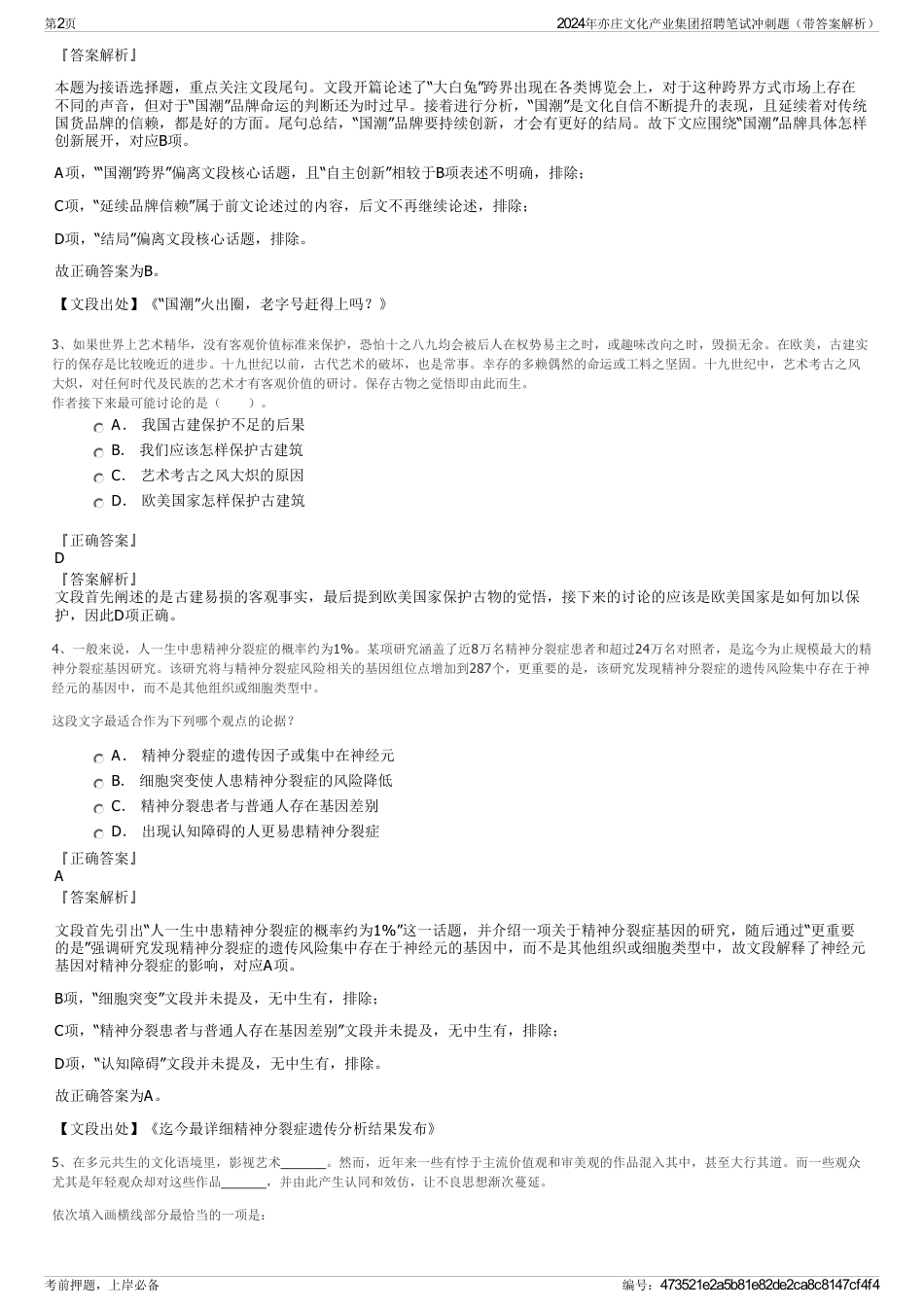2024年亦庄文化产业集团招聘笔试冲刺题（带答案解析）_第2页