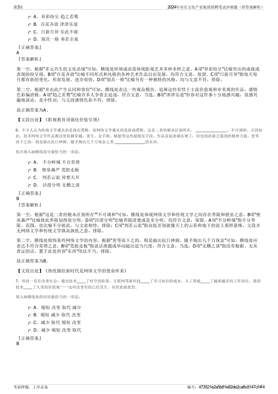 2024年亦庄文化产业集团招聘笔试冲刺题（带答案解析）_第3页