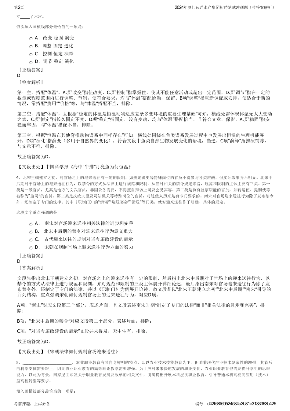 2024年厦门远洋水产集团招聘笔试冲刺题（带答案解析）_第2页
