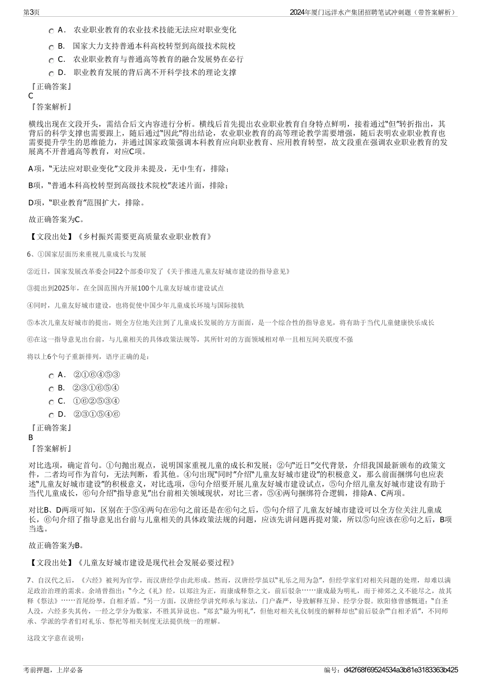 2024年厦门远洋水产集团招聘笔试冲刺题（带答案解析）_第3页